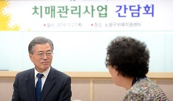 文대통령 치매가족 간담회, '치매국가책임제' 실현 의지