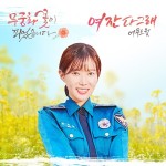 어쿠스윗, 상큼발랄 사랑노래 여잔 다 그래 공개…무궁화꽃이 피었습니다 OST 합류