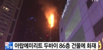 두바이 토치타워 화재, 86층 초고층 아파트… 2015년 불 이어 또