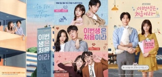 이번 생은 처음이라, 6인 6색 메인 포스터 공개