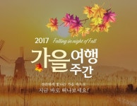 [가을 여행주간] 인천 애인페스티벌·대전 성심당+대덕연구단지·경북 보문호반 달빛걷기·광주 영화 택시운전사 시네투어