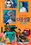 tvN 본업은 가수–그 녀석들의 이중생활 태양-씨엘-오혁-MC 4인 포스터 공개