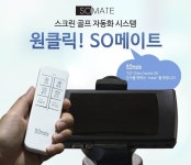 부산골프클럽스크린현준정보시스템 | 스크린골프 가전기기 통합 제어 시스템 선보여