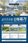 골프존유통, 합리적 가격의 단독 해외골프 여행상품 선보여