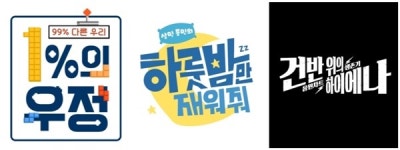 KBS, 신규 예능 세 편 동시 출격…하룻밤만 재워줘·건반 위의 하이에나·1%의 우정