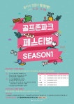 골프존, 2018 골프존파크 페스티벌 시즌 1 개최