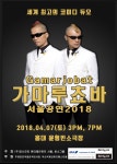 윤소그룹, 日 판토마임 듀오 가마루쵸바 내한 공연 개최