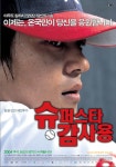 [EBS 영화-한국영화특선] 슈퍼스타 감사용 최고는 아니지만 최선을 다한 패전투수