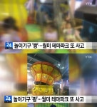김홍섭, 운영하는 인천 월미테마파크서 또 사고…지난해에도 사고 발생