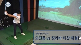 [심짱 무적골프⑧] 최고 장타자 우승자 킹라바 VS 오진동, 티샷 대결!