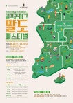 골프존, 와이드앵글과 함께하는 골프존파크 팔도 페스티벌 개최
