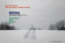 12월의 미술 축제 2018 서울아트쇼 21일 개막...국내외 화랑 130여 곳 참여