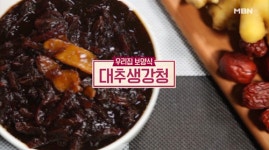 [면역력 높이는 음식] '알토란' 대추 생강청 만들기, 방법과 효능은?