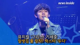 [NI영상] 기세중, 잘생김 풀 장착… 미래 락스타 '두디'로 완벽 변신 (그리스)