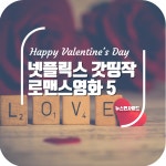 [NI카드뉴스] 발렌타인데이, 넷플릭스 