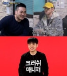 크러쉬 매니저, 전참시 김현수는 어디에? 평생 함께 일하자고 약속했는데…