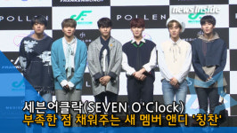 [NI영상] 세븐어클락 한겸·정규·태영 "부족한 점 채워주는 앤디, 환상적인 멤버"