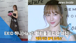 [NI영상] EXID 하니, 향기를 몰고 온 여신! '매혹적인 블랙 드레스'