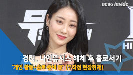 [NI영상] 경리, 나인뮤지스 해체 후 홀로서기 개인 활동+솔로 준비 중