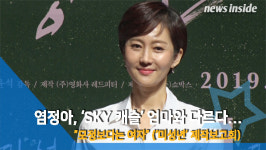 [NI영상] 염정아 SKY 캐슬 엄마와 다르다… 모정보다는 여자 (미성년)