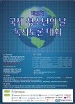 청소년 표현의 장, 제2회 국제 청소년의 날 독서토론 대회 개최