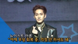 [NI영상] 뉴이스트 아론 어깨 부상, 회복 단계… 걱정 안 해도 돼
