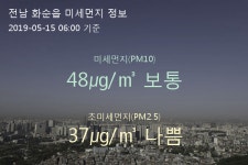 전남 화순읍 오늘(15일) 6시 기준 미세먼지 농도는?…48㎍/㎥ 보통 수준