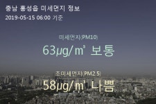 충남 홍성읍 오늘(15일) 6시 기준 미세먼지 농도는?…63㎍/㎥ 보통 수준