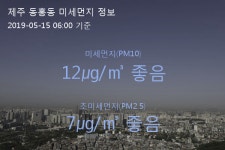 제주 동홍동 오늘(15일) 6시 기준 미세먼지 농도는?…12㎍/㎥ 좋음 수준