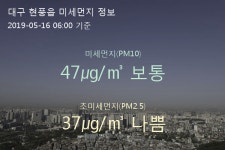 대구 현풍읍 오늘(16일) 6시 기준 미세먼지 농도는?…47㎍/㎥ 보통 수준