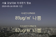 서울 강남대로 오늘(16일) 5시 기준 미세먼지 농도는?…89㎍/㎥ 나쁨 수준