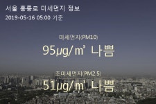 서울 홍릉로 오늘(16일) 5시 기준 미세먼지 농도는?…95㎍/㎥ 나쁨 수준