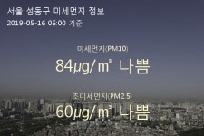 서울 성동구 오늘(16일) 5시 기준 미세먼지 농도는?…84㎍/㎥ 나쁨 수준