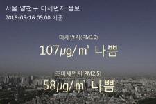서울 양천구 오늘(16일) 5시 기준 미세먼지 농도는?…107㎍/㎥ 나쁨 수준