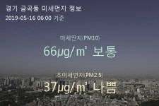 경기 금곡동 오늘(16일) 6시 기준 미세먼지 농도는?…66㎍/㎥ 보통 수준
