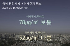 충남 당진시청사 오늘(16일) 6시 기준 미세먼지 농도는?…78㎍/㎥ 보통 수준