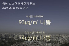 충남 도고면 오늘(16일) 6시 기준 미세먼지 농도는?…93㎍/㎥ 나쁨 수준