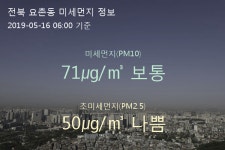 전북 요촌동 오늘(16일) 6시 기준 미세먼지 농도는?…71㎍/㎥ 보통 수준