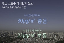 전남 고흥읍 오늘(16일) 6시 기준 미세먼지 농도는?…30㎍/㎥ 좋음 수준