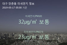 대구 만촌동 오늘(17일) 5시 기준 미세먼지 농도는?…32㎍/㎥ 보통 수준