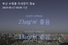 부산 수정동 오늘(17일) 5시 기준 미세먼지 농도는?…23㎍/㎥ 좋음 수준