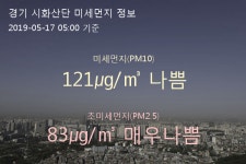 경기 시화산단 오늘(17일) 5시 기준 미세먼지 농도는?…121㎍/㎥ 나쁨 수준