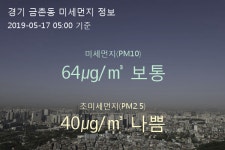 경기 금촌동 오늘(17일) 5시 기준 미세먼지 농도는?…64㎍/㎥ 보통 수준