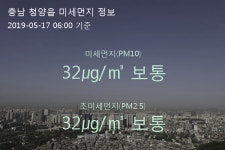 충남 청양읍 오늘(17일) 6시 기준 미세먼지 농도는?…32㎍/㎥ 보통 수준