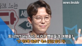[NI영상] 토니안 H.O.T 멤버들과 여행을? 안 가도록 하겠다 폭소 (일단 같이 가)