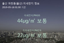 울산 여천동(울산) 오늘(18일) 1시 기준 미세먼지 농도는?…44㎍/㎥ 보통 수준