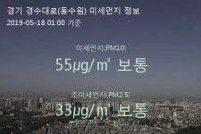 경기 경수대로(동수원) 오늘(18일) 1시 기준 미세먼지 농도는?…55㎍/㎥ 보통 수준