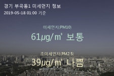 경기 부곡동1 오늘(18일) 1시 기준 미세먼지 농도는?…61㎍/㎥ 보통 수준