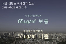 서울 화랑로 오늘(18일) 1시 기준 미세먼지 농도는?…65㎍/㎥ 보통 수준