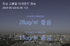 전남 고흥읍 오늘(18일) 1시 기준 미세먼지 농도는?…28㎍/㎥ 좋음 수준